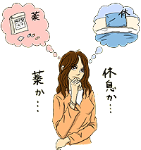 薬か休息か